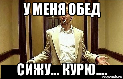 у меня обед сижу... курю...., Мем Ну чо