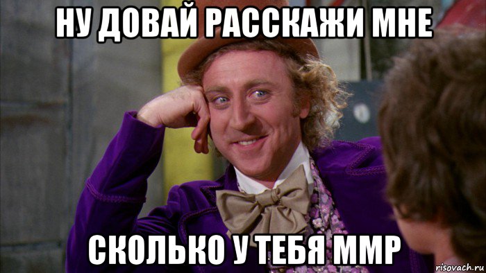 ну довай расскажи мне сколько у тебя ммр, Мем Ну давай расскажи (Вилли Вонка)