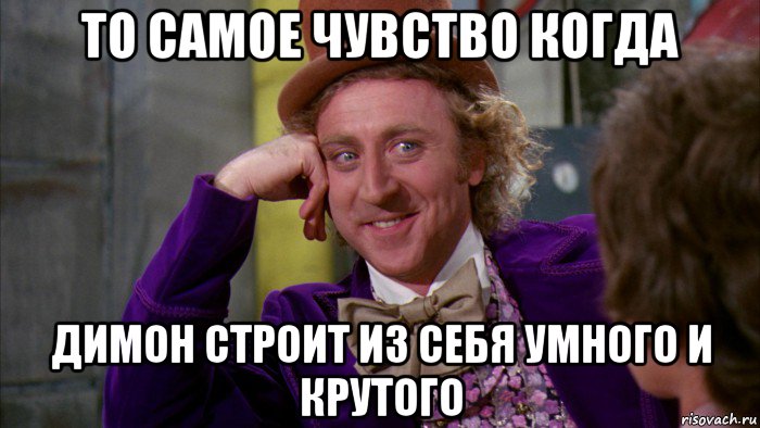 то самое чувство когда димон строит из себя умного и крутого, Мем Ну давай расскажи (Вилли Вонка)