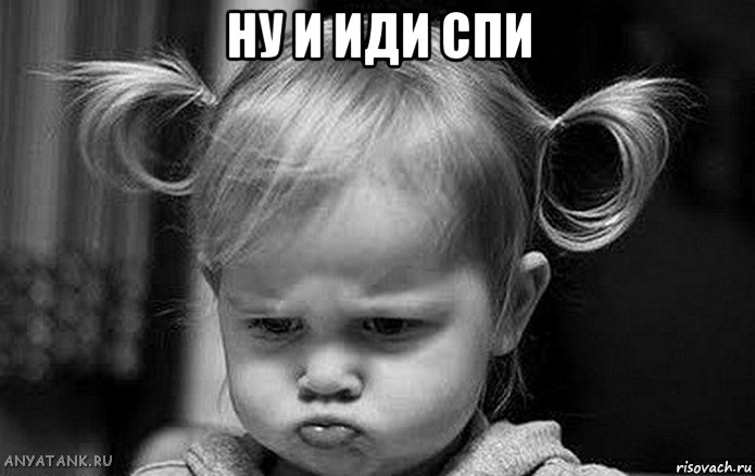ну и иди спи 