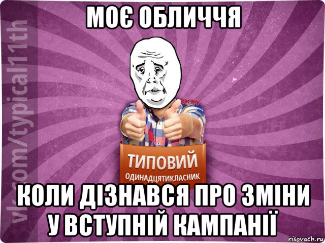 моє обличчя коли дізнався про зміни у вступній кампанії