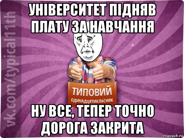 університет підняв плату за навчання ну все, тепер точно дорога закрита
