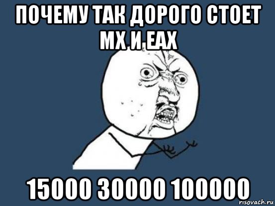 почему так дорого стоет мх и еах 15000 30000 100000, Мем Ну почему