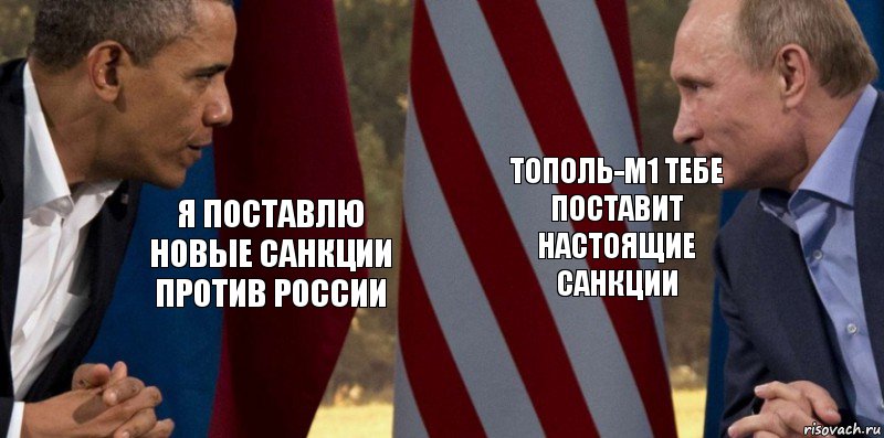я поставлю новые санкции против России Тополь-М1 тебе поставит настоящие санкции, Комикс  Обама против Путина