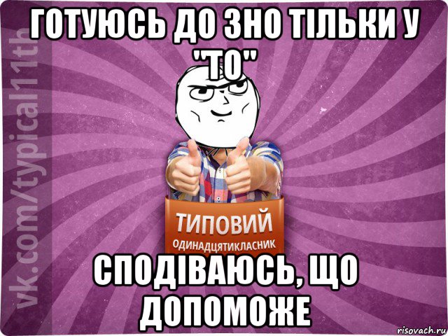 готуюсь до зно тільки у "то" сподіваюсь, що допоможе