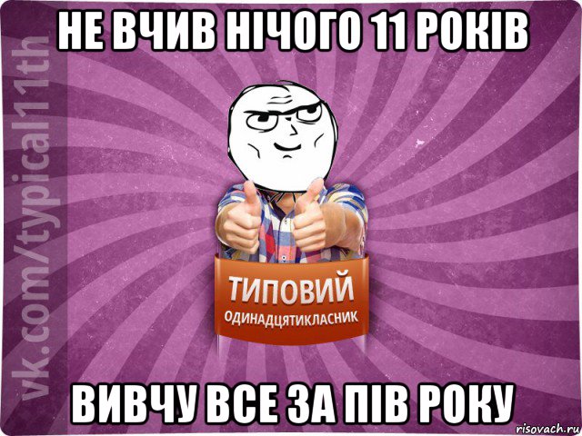 не вчив нічого 11 років вивчу все за пів року