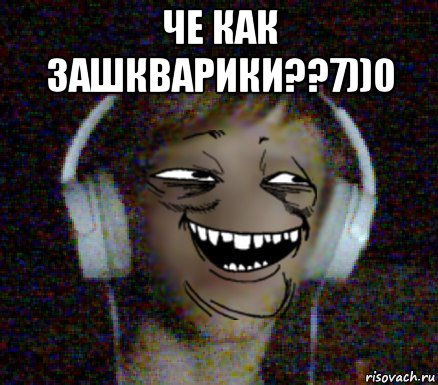 че как зашкварики??7))0 