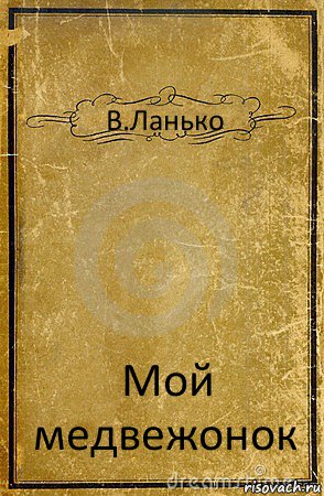 В.Ланько Мой медвежонок, Комикс обложка книги