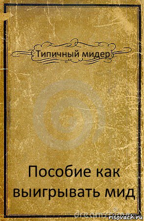 Типичный мидер Пособие как выигрывать мид, Комикс обложка книги