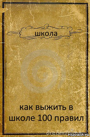 школа как выжить в школе 100 правил, Комикс обложка книги