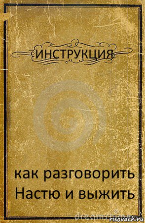 ИНСТРУКЦИЯ как разговорить Настю и выжить, Комикс обложка книги