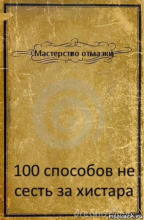 Мастерство отмазки 100 способов не сесть за хистара, Комикс обложка книги