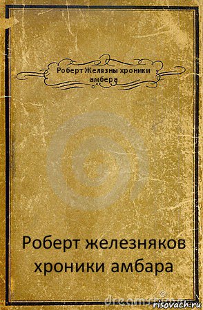 Роберт Желязны хроники амбера Роберт железняков хроники амбара, Комикс обложка книги