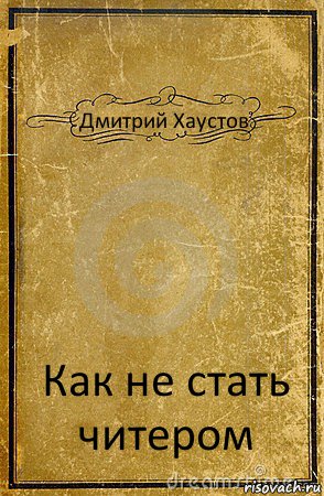 Дмитрий Хаустов Как не стать читером, Комикс обложка книги