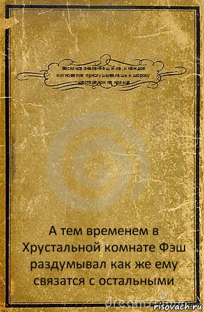 Василиса знала-Фэш жив ,и каждое мнгновение прислушывалашь к шороху шестеренок на кольце А тем временем в Хрустальной комнате Фэш раздумывал как же ему связатся с остальными, Комикс обложка книги