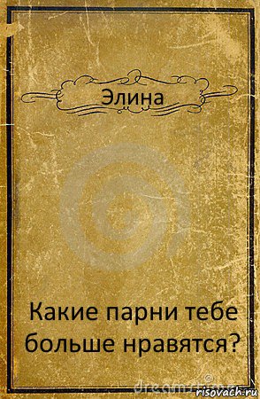 Элина Какие парни тебе больше нравятся?, Комикс обложка книги