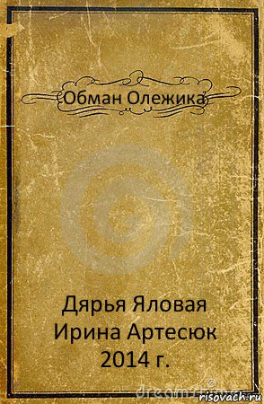 Обман Олежика Дярья Яловая
Ирина Артесюк
2014 г., Комикс обложка книги