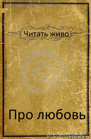 Читать живо Про любовь, Комикс обложка книги