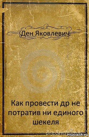 Ден Яковлевич Как провести др не потратив ни единого шекеля, Комикс обложка книги