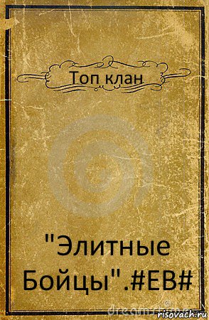 Топ клан "Элитные Бойцы".#EB#, Комикс обложка книги