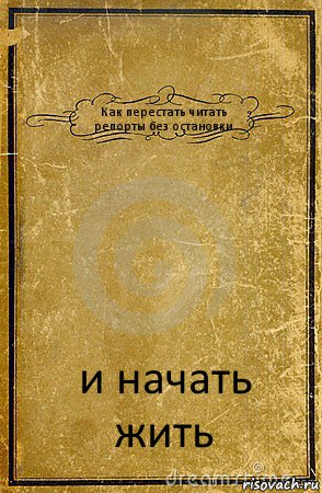 Как перестать читать репорты без остановки и начать жить, Комикс обложка книги