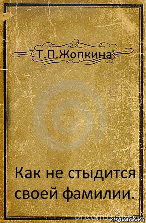 Т.П.Жопкина Как не стыдится своей фамилии., Комикс обложка книги