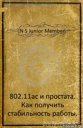 N S Junior Member 802.11ac и простата. Как получить стабильность работы., Комикс обложка книги