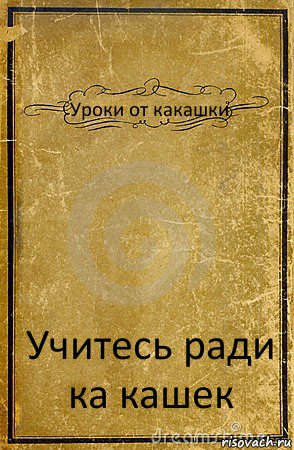 Уроки от какашки Учитесь ради ка кашек, Комикс обложка книги