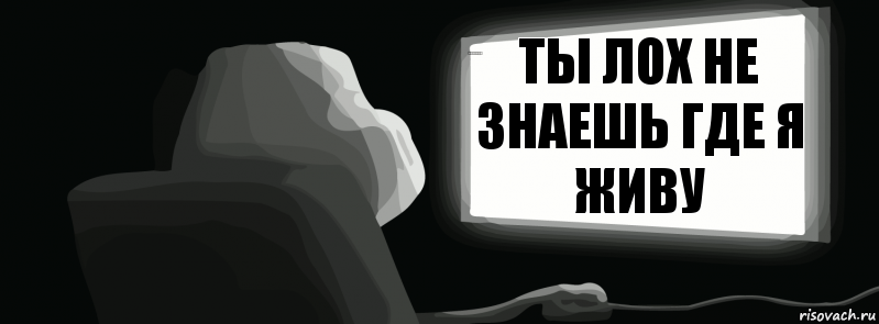 Ты лох не знаешь где я живу записывай адрес ул Воровского 121-11, Комикс одиночество