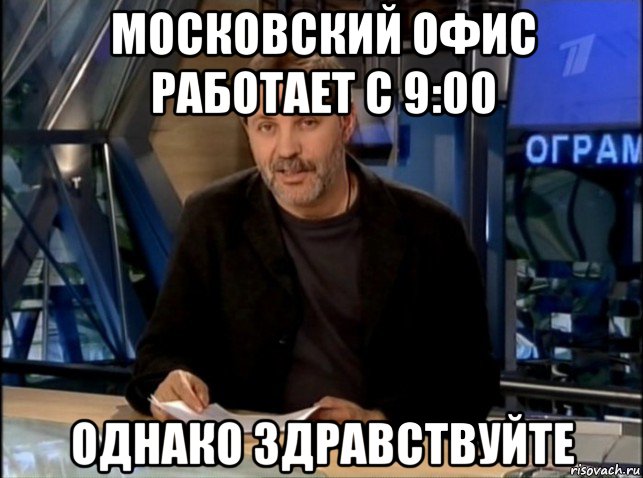 московский офис работает с 9:00 однако здравствуйте, Мем Однако Здравствуйте