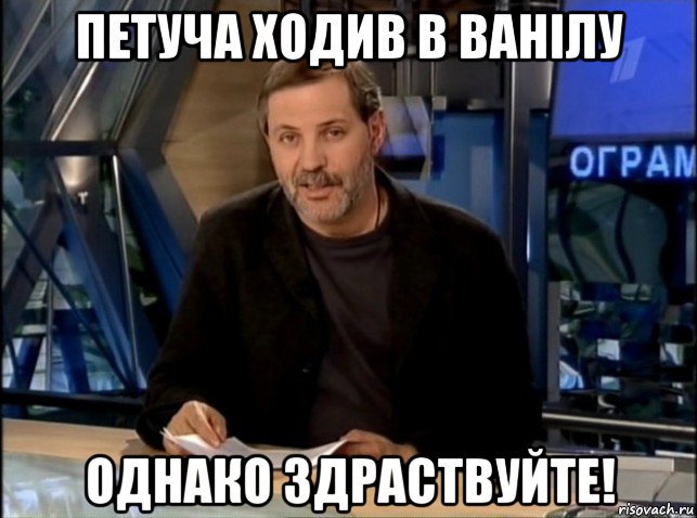 петуча ходив в ванілу однако здраствуйте!, Мем Однако Здравствуйте