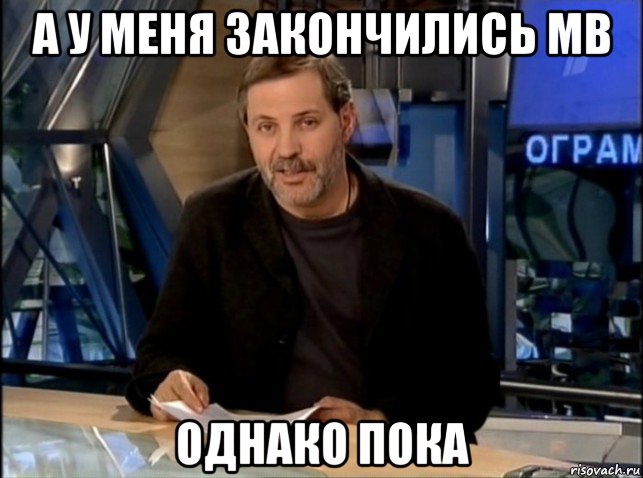 а у меня закончились mb однако пока, Мем Однако Здравствуйте