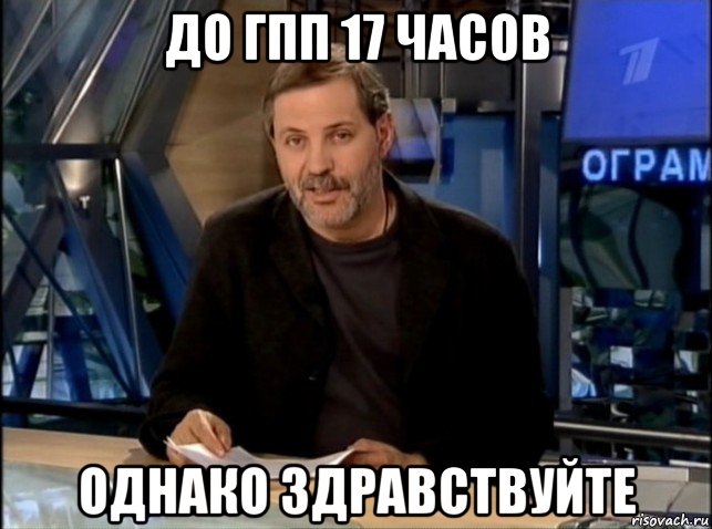 до гпп 17 часов однако здравствуйте, Мем Однако Здравствуйте