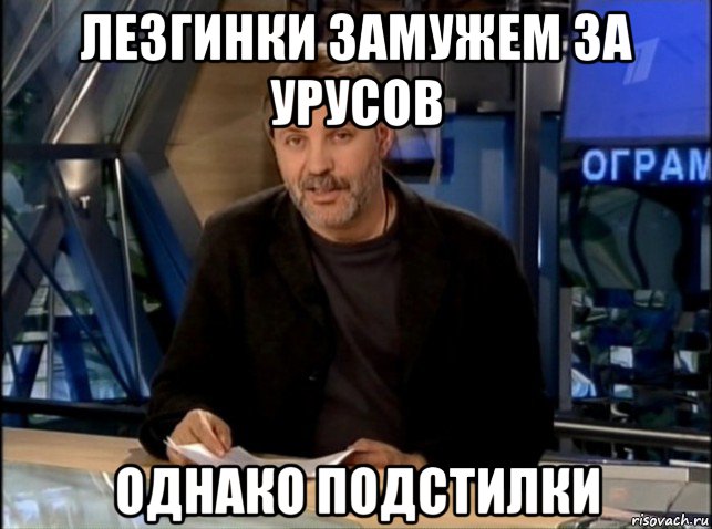 лезгинки замужем за урусов однако подстилки, Мем Однако Здравствуйте