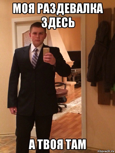моя раздевалка здесь а твоя там