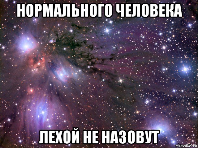 нормального человека лехой не назовут, Мем Космос