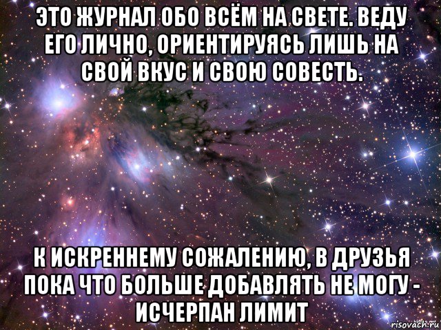 это журнал обо всём на свете. веду его лично, ориентируясь лишь на свой вкус и свою совесть. к искреннему сожалению, в друзья пока что больше добавлять не могу - исчерпан лимит, Мем Космос