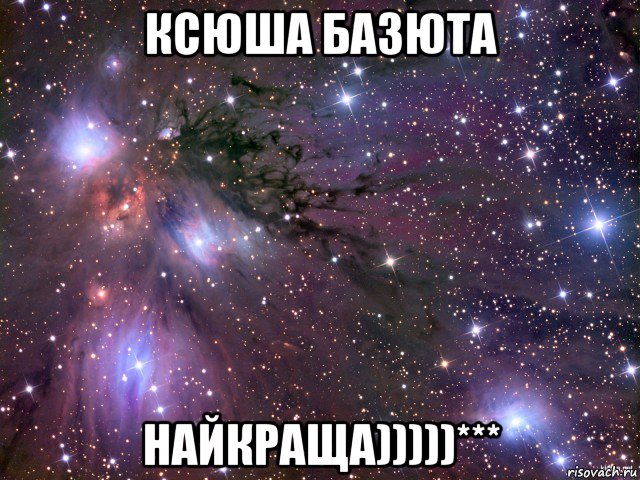 ксюша базюта найкраща)))))***, Мем Космос