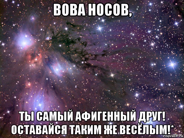 вова носов, ты самый афигенный друг! оставайся таким же весёлым!*, Мем Космос