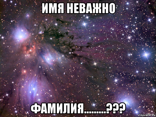 имя неважно фамилия.........???, Мем Космос