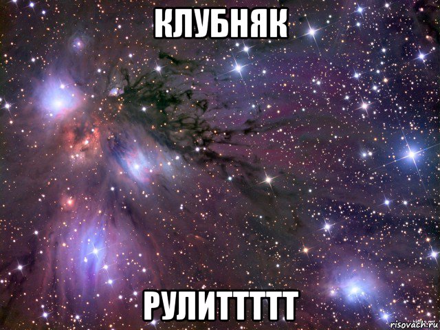 клубняк рулиттттт, Мем Космос