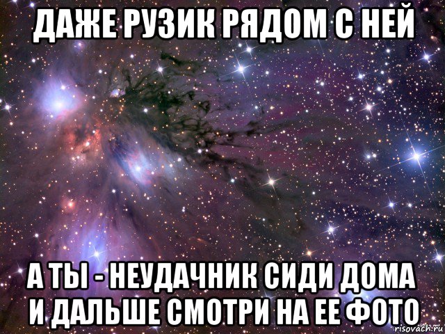 даже рузик рядом с ней а ты - неудачник сиди дома и дальше смотри на ее фото, Мем Космос