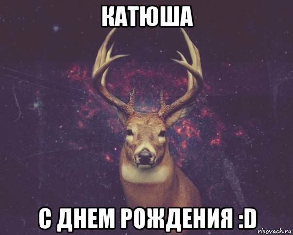 катюша с днем рождения :d