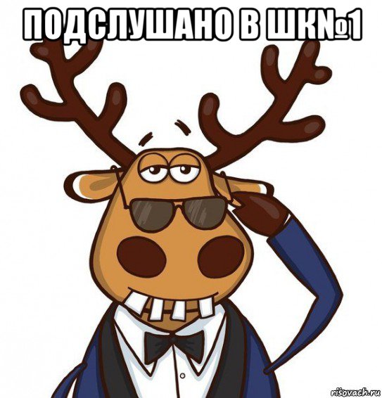 подслушано в шк№1 