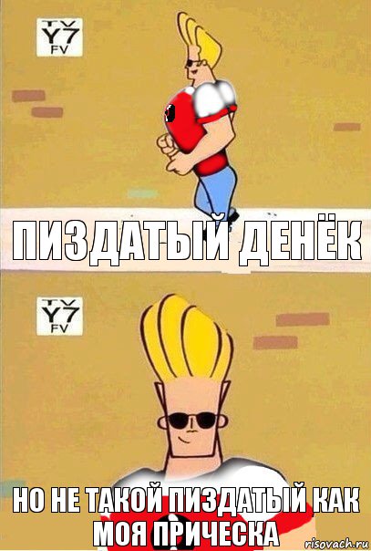 ПИЗДАТЫЙ ДЕНЁК НО НЕ ТАКОЙ ПИЗДАТЫЙ КАК МОЯ ПРИЧЕСКА