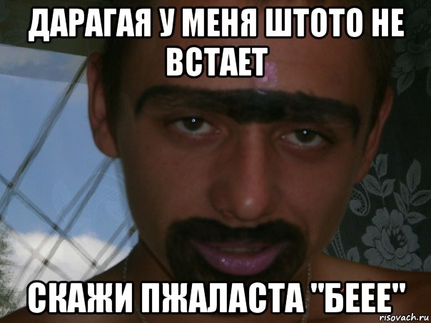 дарагая у меня штото не встает скажи пжаласта "беее", Мем Олпр