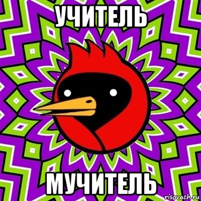 учитель мучитель, Мем Омская птица