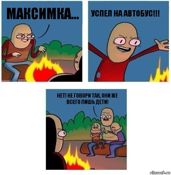 Максимка... УСПЕЛ НА АВТОБУС!!! Нет! Не говори так, они же всего лишь дети!, Комикс   Они же еще только дети Крис