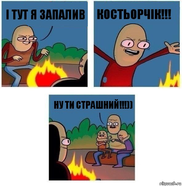 І тут я запалив костьорчік!!! Ну ти страшний!!!)), Комикс   Они же еще только дети Крис