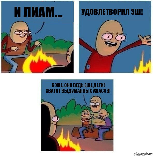 И Лиам... удовлетворил эш! Боже, они ведь еще дети! Хватит выдуманных ужасов!, Комикс   Они же еще только дети Крис